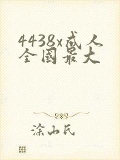 4438x成人全国最大