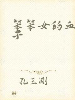 笨笨女的血族王子