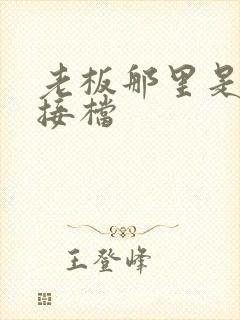 老板那里是XL接档