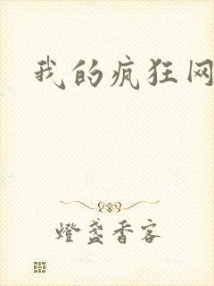 我的疯狂网游史