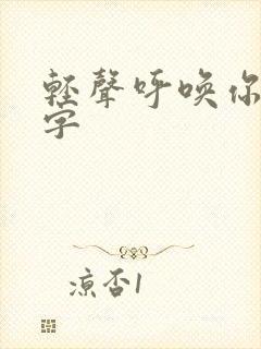 轻声呼唤你的名字