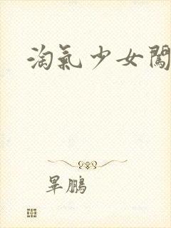 淘气少女闯校园