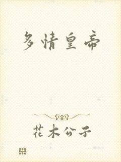 多情皇帝