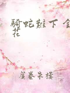 骑蛇难下 金银花