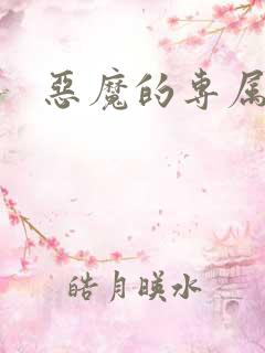 恶魔的专属情人