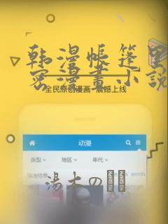 韩漫帐篷里的秘密漫画小说