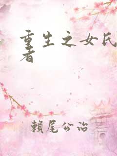 重生之女氏终结者