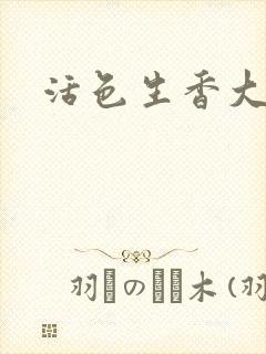 活色生香大结局