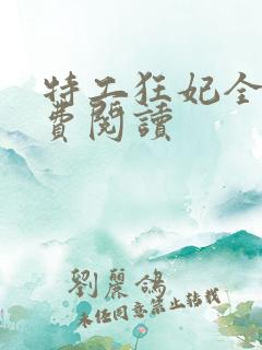 特工狂妃全文免费阅读