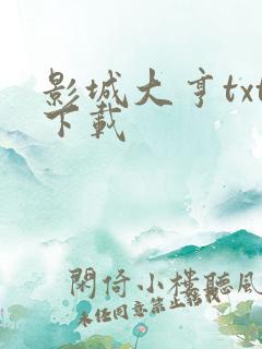 影城大亨txt下载