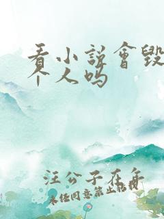 看小说会毁掉一个人吗