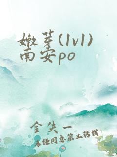 嫩芽(1v1)南安po
