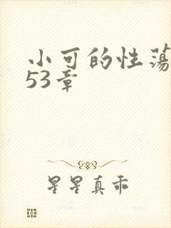 小可的性荡生活53章