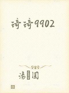 琦琦9902