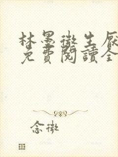 林墨微生厌小说免费阅读全文