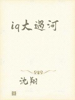 iq大过河