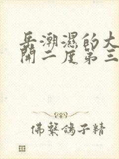 岳潮湿的大肥梅开二度第三部最新