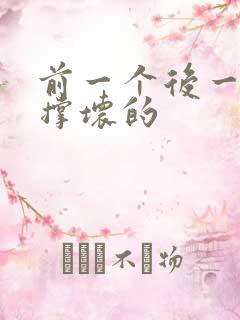 前一个后一个会撑坏的