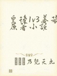 皇后1v3姜若原著小说