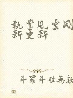 执掌风云刚刚最新更新