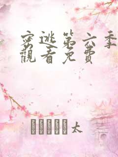 密逃第六季在线观看免费