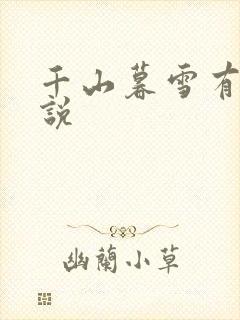 千山暮雪有声小说