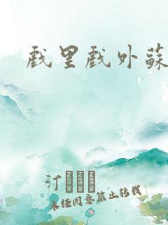 戏里戏外苏玛丽