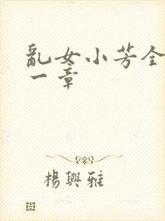 乱女小芳全集第一章