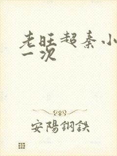 老旺超秦小雨第一次