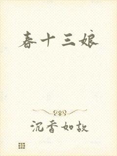 春十三娘