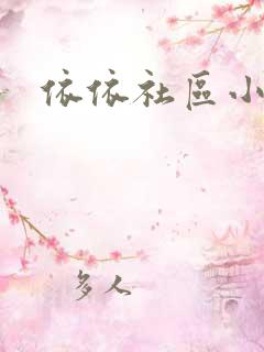 依依社区小说