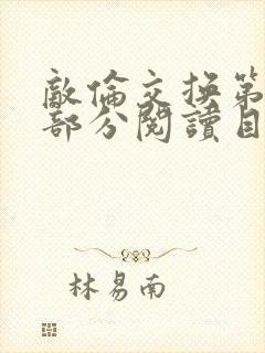 敌伦交换第54部分阅读目录