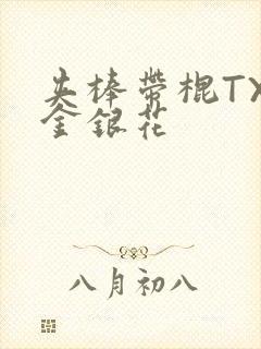 夹棒带棍TXL金银花