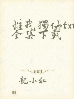 惟我独仙txt全集下载