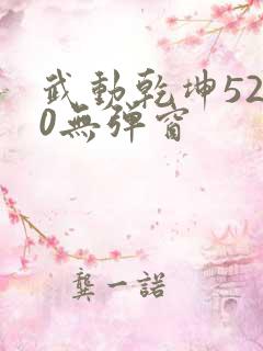 武动乾坤5200无弹窗