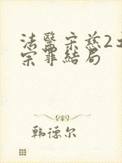 法医宋慈2之四宗罪结局