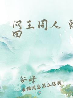 网王同人  轮回