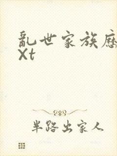 乱世家族历史tXt