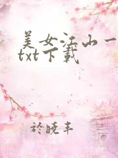 美女江山一锅煮txt下载