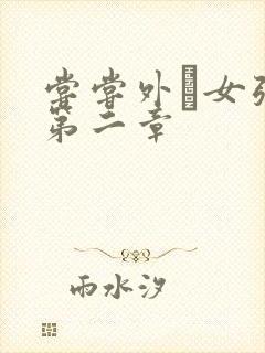 尝尝外娚女张婧第二章