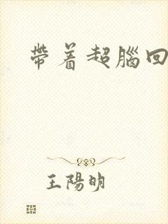 带着超脑回明朝