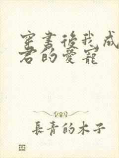 穿书后我成了暴君的爱宠