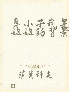 臭小子我是你亲姐姐的背景故事