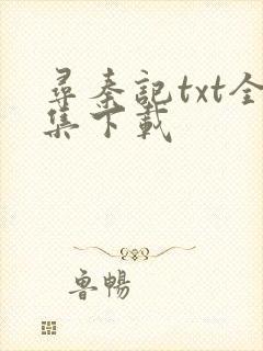 寻秦记txt全集下载