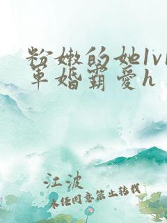 粉嫩的她1v1军婚霸爱h