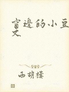 窗边的小豆豆全文