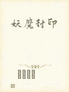 妖魔封印