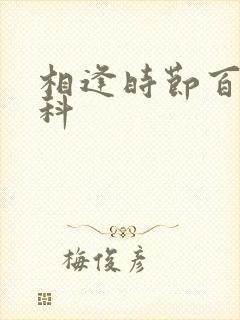 相逢时节百度百科