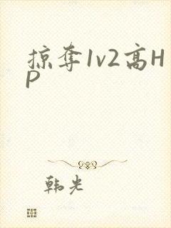 掠夺1v2高HP