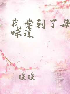 我尝到了母亲的味道